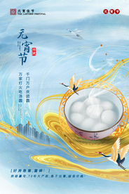 元宵节节日传统活动海报素材