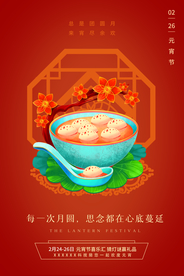 元宵节节日传统活动海报素材