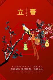 立春节气传统活动海报素材