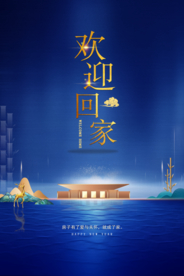 欢迎回家地产物业活动海报素材