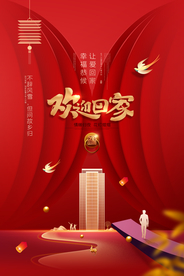 欢迎回家地产物业活动海报素材