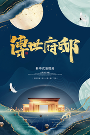 地产促销宣传活动海报素材