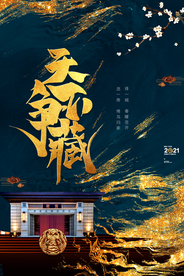 地产促销宣传活动海报素材