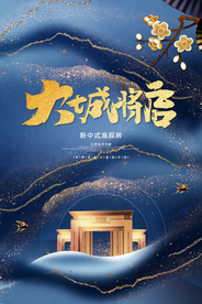 地产促销宣传活动海报素材