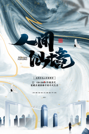 地产促销活动宣传海报素材