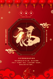 新年福字节日活动海报素材