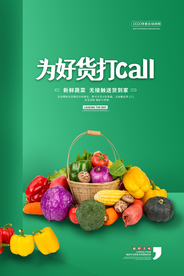 蔬菜配送活动宣传海报素材