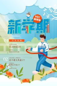 开学季促销活动宣传海报素材