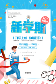 开学季促销活动宣传海报素材