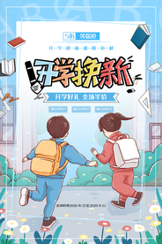 开学季促销活动宣传海报素材