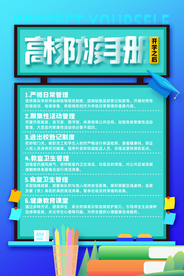 高校防疫手册公益海报素材