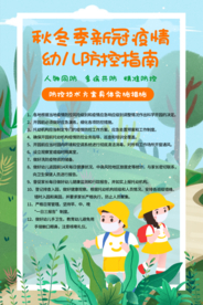 幼儿防控公益活动海报素材