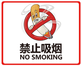 禁止吸烟标志禁烟标志