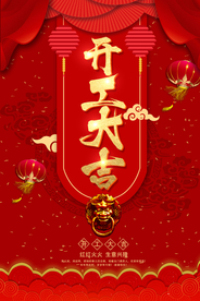 开工大吉