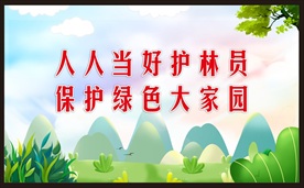 保护绿色家园