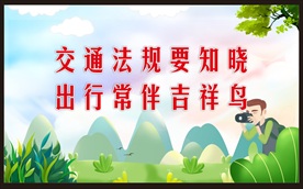 遵守交通法规