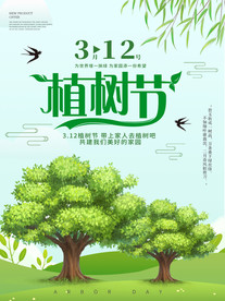 312植树节