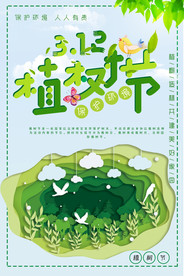 312植树节