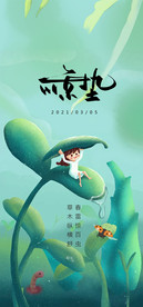 惊蛰海报