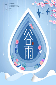 谷雨海报