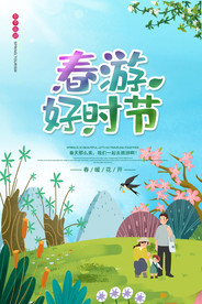 春游好时节春季春天卡通插画海报