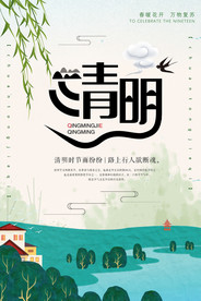清明海报
