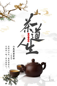 茶道人生海报