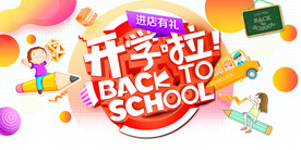 开学季开学促销