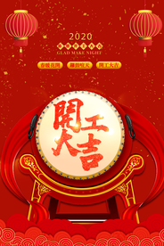 开门大吉商超活动宣传海报素材