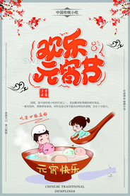 元宵节节日活动宣传海报素材