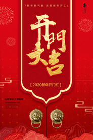 开门大吉商超活动宣传海报素材