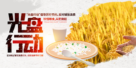 光盘行动公益活动宣传海报素材