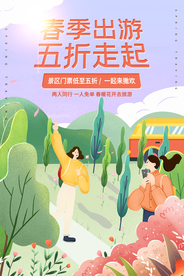 夏季出游旅行活动宣传海报素材
