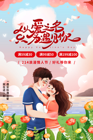 情人节节日活动宣传海报素材