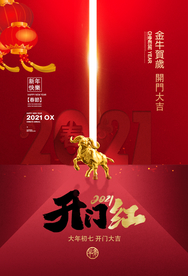 开门红开业大吉活动宣传海报素材