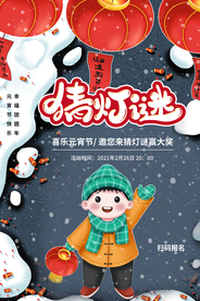 猜灯谜元宵节活动宣传海报素材