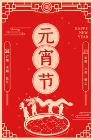元宵节节日活动宣传海报素材