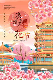 樱花节旅游活动宣传海报素材