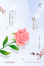 情人节节日活动宣传海报素材