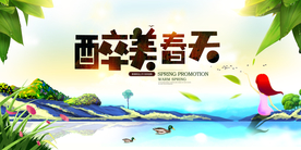 醉美春天促销宣传活动海报素材