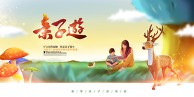 亲子游旅游宣传活动海报素材