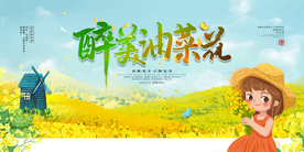 醉美油菜花旅游宣传活动海报素材