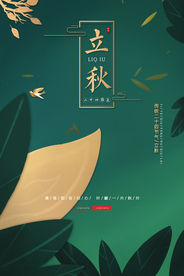 立秋节气传统活动海报素材