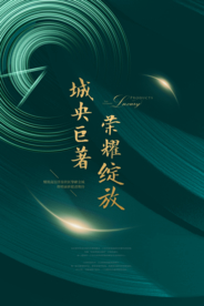 地产促销活动宣传海报素材