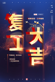 复工大吉企业活动宣传海报素材