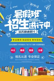 暑假班培训招生活动海报素材