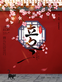 立冬节气宣传活动海报素材