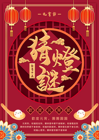 猜灯谜海报