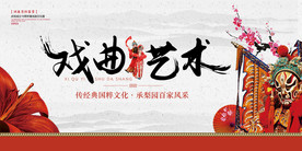 戏曲艺术京剧国粹文化展板