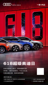奥迪618政策海报图片